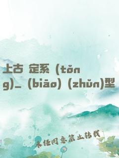 上古鑒定系統(tǒng)