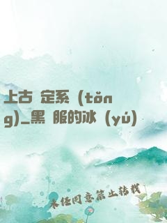 上古鑒定系統(tǒng)
