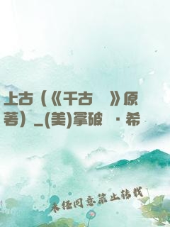 上古（《千古玦塵》原著）