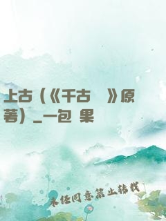 上古（《千古玦塵》原著）