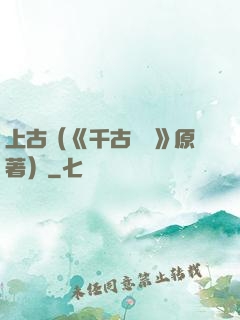 上古（《千古玦塵》原著）
