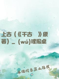 上古（《千古玦塵》原著）