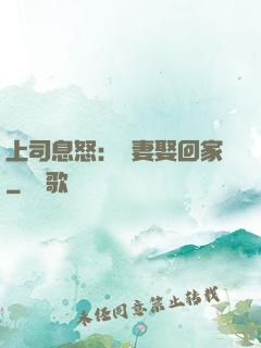 上司息怒：頑妻娶回家