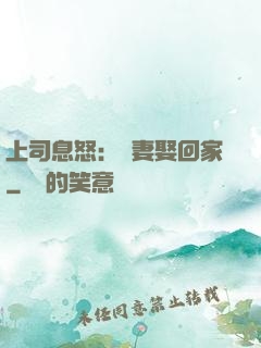 上司息怒：頑妻娶回家