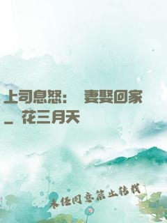 上司息怒：頑妻娶回家