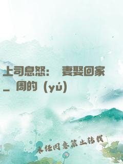 上司息怒：頑妻娶回家