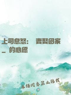 上司息怒：頑妻娶回家