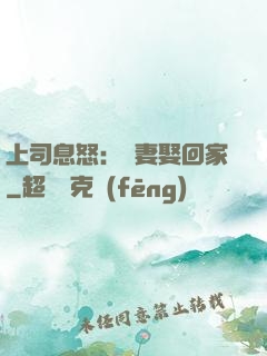 上司息怒：頑妻娶回家