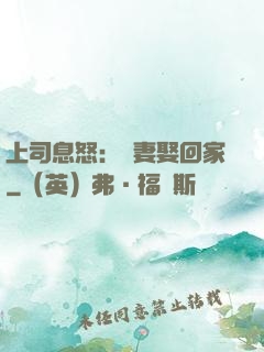 上司息怒：頑妻娶回家