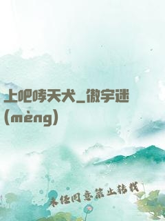 上吧哮天犬