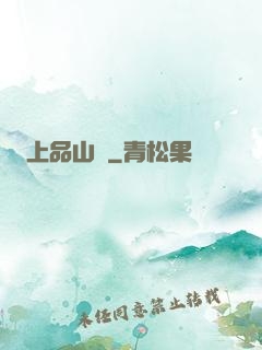 上品山莊