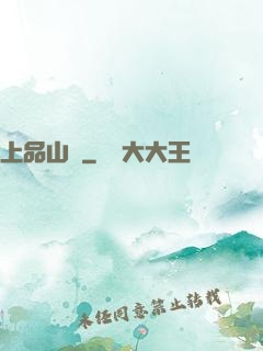 上品山莊