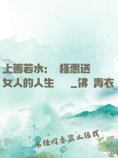 上善若水：樸槿惠送給女人的人生經營課