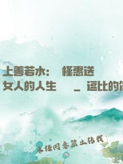 上善若水：樸槿惠送給女人的人生經營課