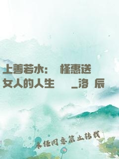 上善若水：樸槿惠送給女人的人生經營課
