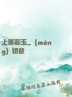 上善若玉