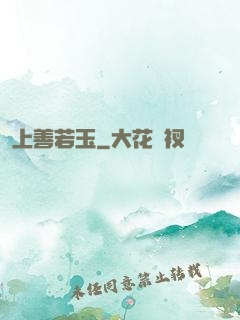上善若玉