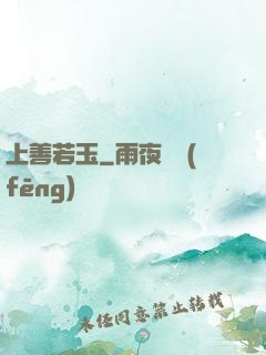 上善若玉