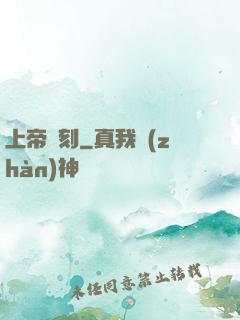 上帝時刻