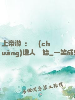 上帝游戲：從創(chuàng)造人類開始