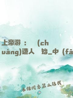 上帝游戲：從創(chuàng)造人類開始