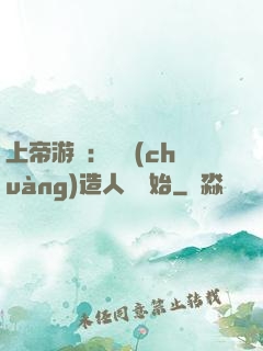 上帝游戲：從創(chuàng)造人類開始