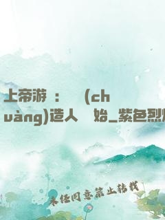 上帝游戲：從創(chuàng)造人類開始