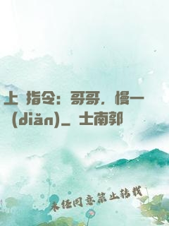 上癮指令：哥哥，慢一點(diǎn)