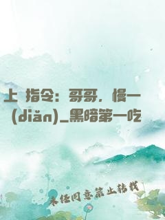 上癮指令：哥哥，慢一點(diǎn)