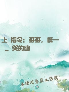 上癮指令：哥哥，慢一點