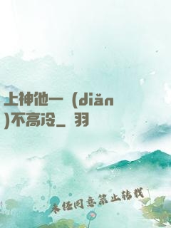 上神他一點(diǎn)不高冷