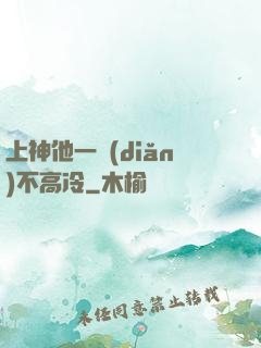 上神他一點(diǎn)不高冷