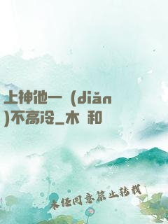 上神他一點(diǎn)不高冷