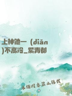 上神他一點(diǎn)不高冷