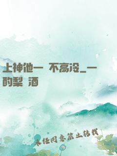 上神他一點不高冷