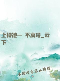 上神他一點不高冷