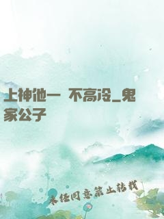 上神他一點不高冷