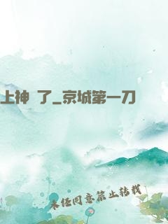 上神來了