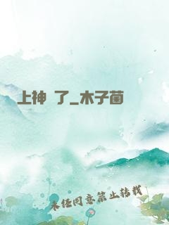 上神來了