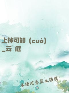 上神可知錯(cuò)