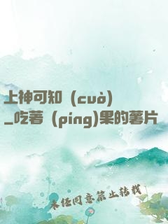 上神可知錯(cuò)