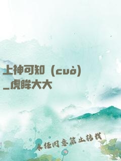 上神可知錯(cuò)