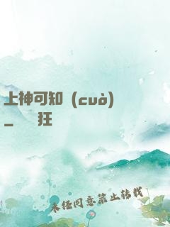 上神可知錯(cuò)