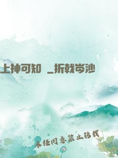 上神可知錯