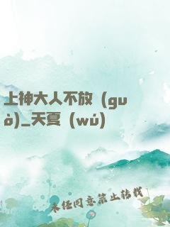 上神大人不放過(guò)