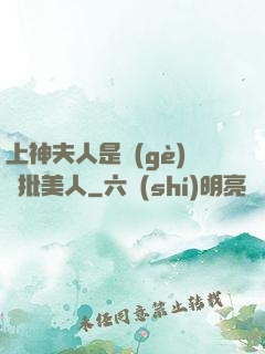 上神夫人是個(gè)瘋批美人