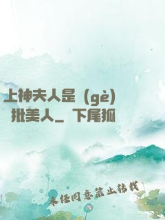 上神夫人是個(gè)瘋批美人