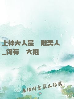 上神夫人是個瘋批美人