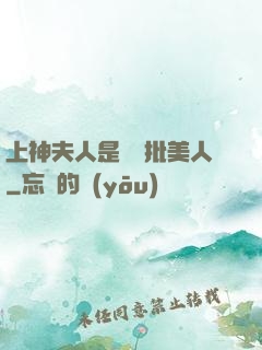 上神夫人是個瘋批美人