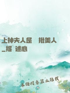 上神夫人是個瘋批美人